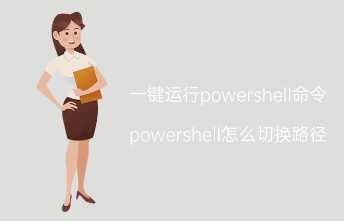 一键运行powershell命令 powershell怎么切换路径？